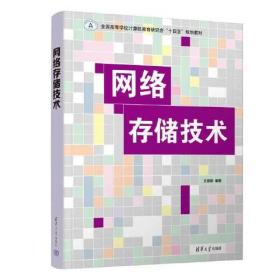 【正版二手】网络存储技术  王盛邦  清华大学出版社  9787302623168