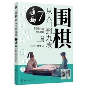 围棋从入门到九段.7.通幽：3段到4段1000题