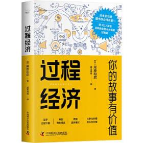 过程经济：你的故事有价值ISBN9787504699619中国科学技术出版社A31-2-3