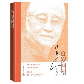 百岁回望（茅奖作者王火的百年家国史，追忆一代知识分子的恨与爱）