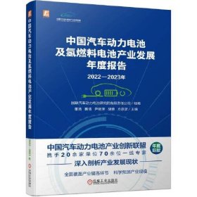 2022-2023年中国汽车动力电池及氢燃料电池产业发展年度报告 国联汽车动力电池研究院有限责任公司