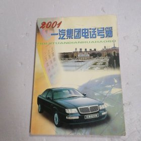 2001一汽集团电话号簿?