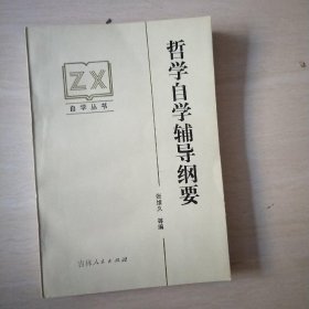 哲学自学辅导纲要