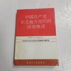 中国共产党东北地方组织的活动概述?