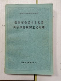 俄国革命民主主义者美学中的现实主义问题?