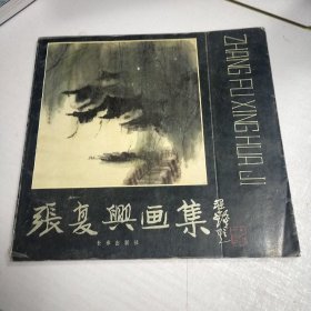 张复兴画集 扉页有签字