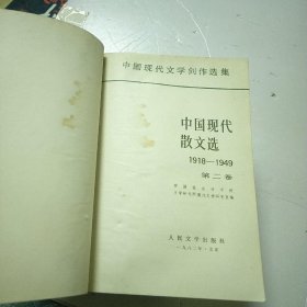 中国现代散文选:1918-1949+第二卷+第三卷 第四卷 第七 卷 4卷合售&