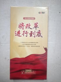 十集大型政论专题片 将改革进行到底 5片装DVD(未拆封)