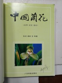 中国兰花（品种.欣赏.栽培） ?