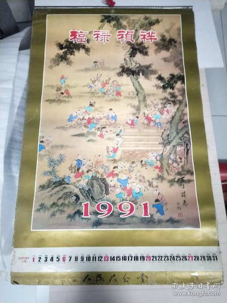 挂历《1991年 福禄祯祥》字画12月全北京新闻出版局
