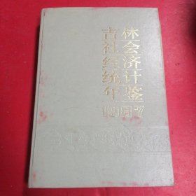 吉林社会经济统计年鉴1987?