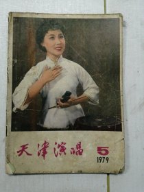 天津演唱（1979年第5期）?