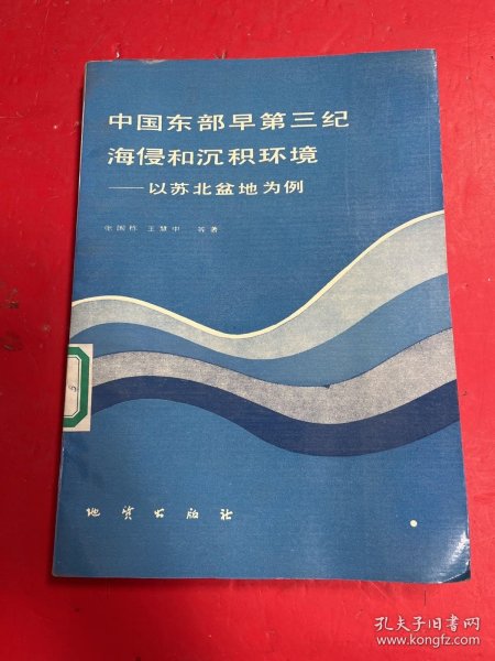 中国东部早第三纪海侵和沉积环境---以苏北盆地为例