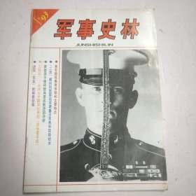 军事史林93年第1期