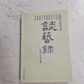 近现代中国画大师 吴昌硕 齐白石 黄宾虹 徐悲鸿 刘海粟 潘天寿 张大千 林风眠 傅抱石 李可染谈艺录?