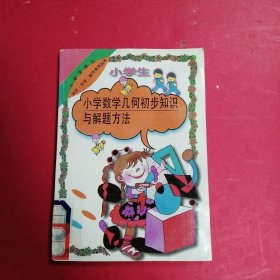 小学数学几何初步知识与解题方法?