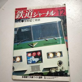 铁道ジャーナル 特集日文铁道杂志1981 12