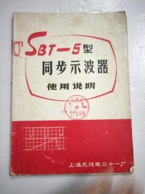 SBT-5型同步示波器使用说明 （上海无线电二十一厂）