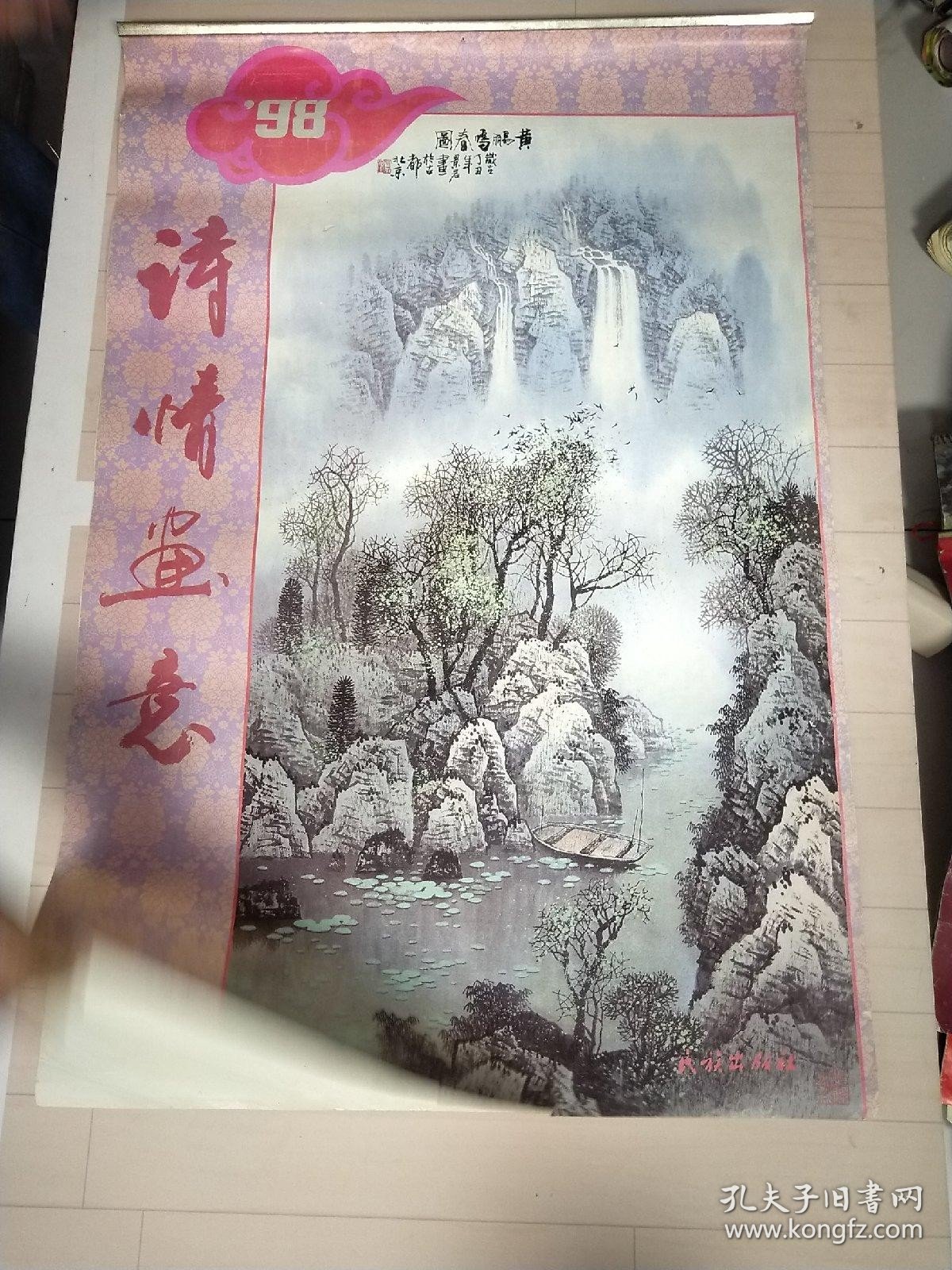 1998年挂历（诗情画意 13张全）刘炜 王林 于永茂 田子昌 李宪章 孟庆唐 十通 张秀华 赵从吾 白启哲 牛志晔 李林泉