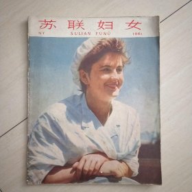 苏联妇女 1961 7期 40张全&