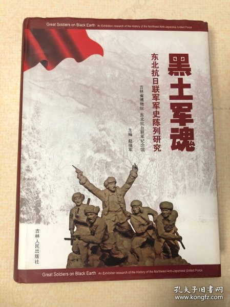 黑土军魂 : 东北抗日联军军史陈列研究&