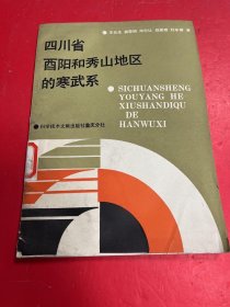 四川省酉阳和秀山地区的寒武系