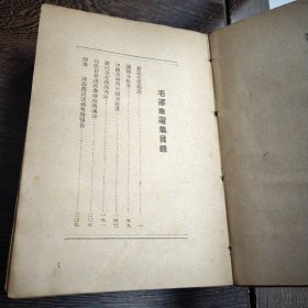 毛泽东选集--大连大众书店.1947年印刷 初版印2200册 再版2000册 非常稀少 32开厚册 完整不缺页