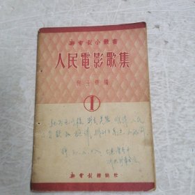 人民电影歌集1，1951年初版