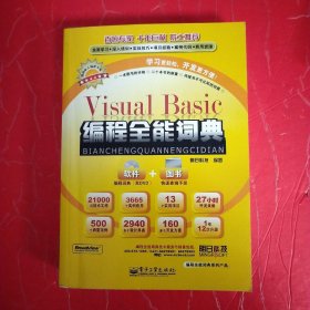 编程全能词典系列产品：Visual Basic 编程全能词典?