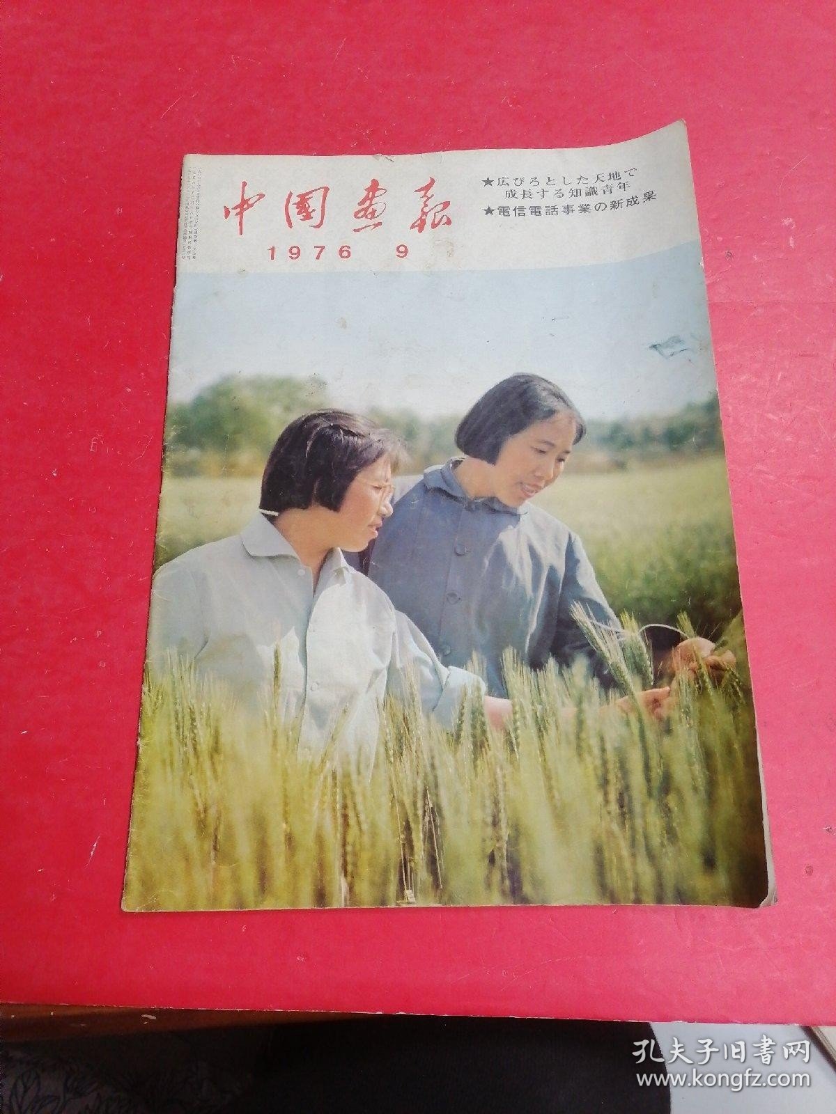 中国画报.1976-9.日文版