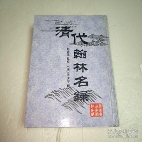 清代翰林名录 一版一印&