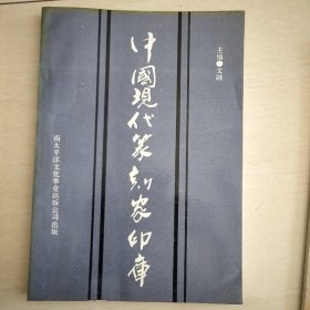 中国现代篆刻家印库&