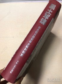 黑土军魂 : 东北抗日联军军史陈列研究&