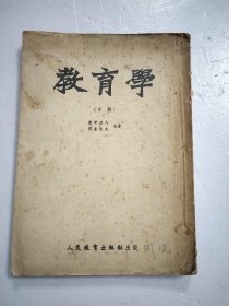 教育学 下册 人民教育出版社1953年初版