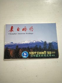 长白风情—92中国友好观光年（明信片）6张