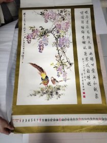 挂历《1991年 福禄祯祥》字画12月全北京新闻出版局