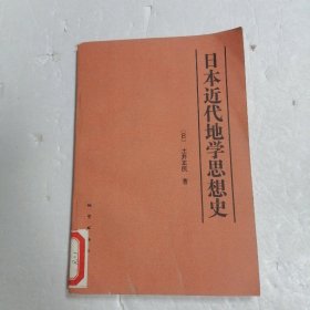 日本近代地学思想史