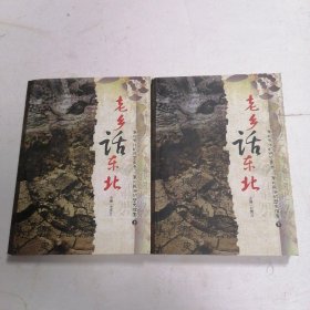 老乡话东北（上下册）合售2本 ?