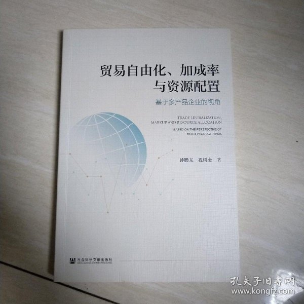 贸易自由化、加成率与资源配置：基于多产品企业的视角