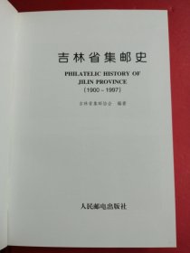 吉林省集邮史1900-1997?