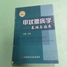 国家科学技术学术著作出版基金资助出版：甲状腺病学（基础与临床）?