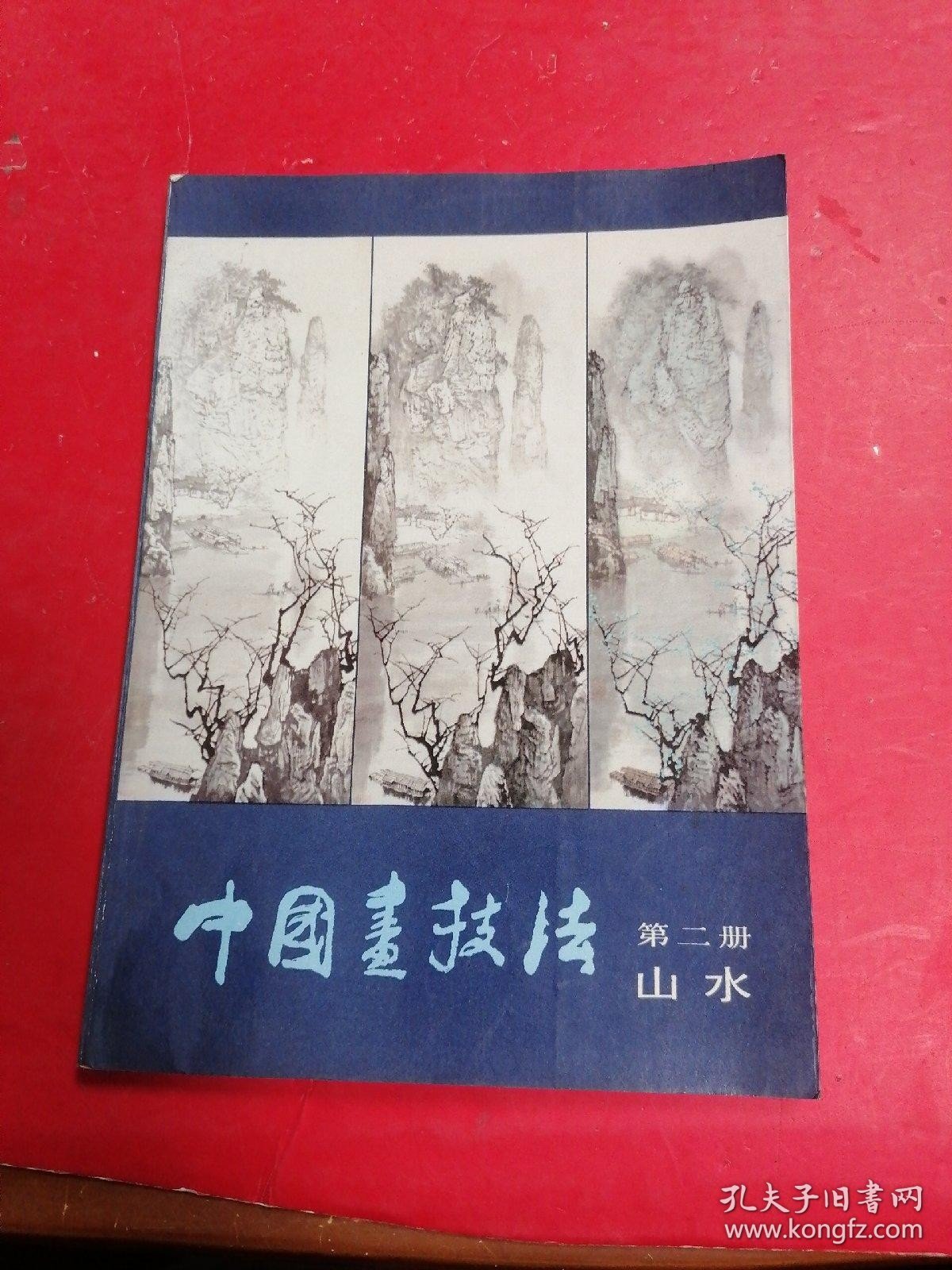 中国画技法 第二册 山水