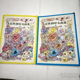 世界鋼琴名曲集2 3 合售