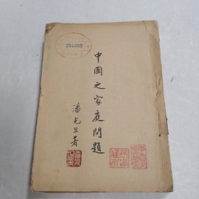 中国之家庭问题 民国旧书
