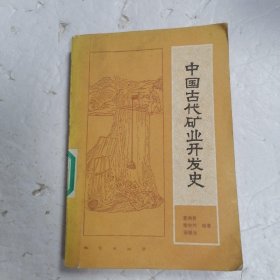 中国古代矿业开发史