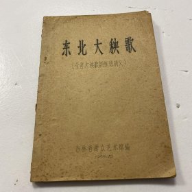 东北大秧歌（全省大秧歌训练班讲义）油印本