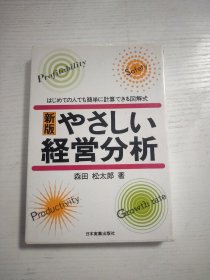 日文原版 新版 经营分析