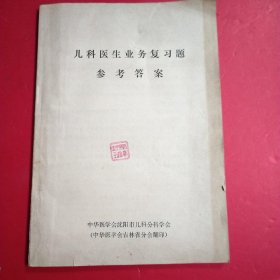 儿科医生业务复习题 参考答案