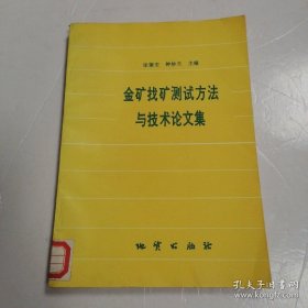 金矿找矿测试方法与技术论文集