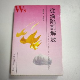 从沦陷到解放1931年 至1948年的长春&